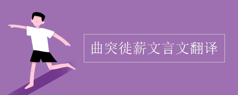 曲突徙薪文言文翻译