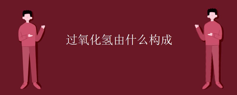 过氧化氢由什么构成