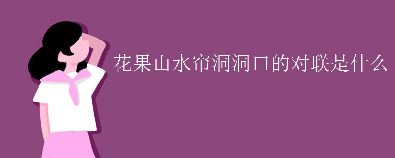 花果山水帘洞洞口的对联是什么