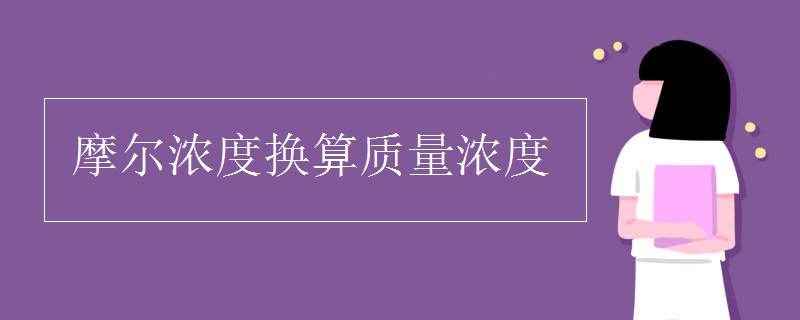 摩尔浓度换算质量浓度