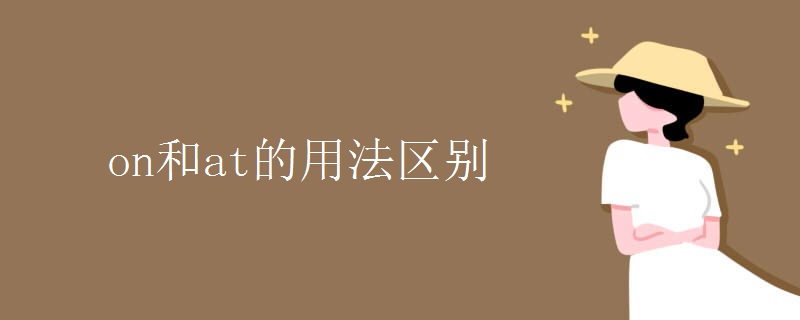 on和at的用法区别