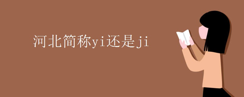 河北简称yi还是ji