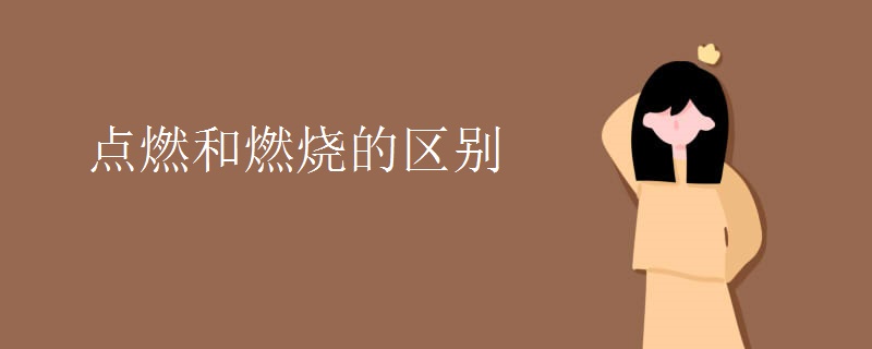 点燃和燃烧的区别
