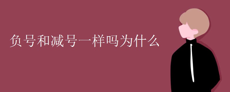 负号和减号一样吗为什么