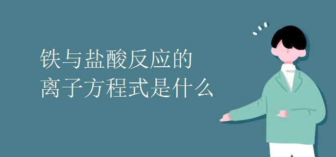 铁与盐酸反应的离子方程式是什么