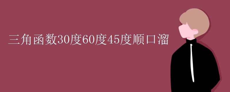 三角函数30度60度45度顺口溜