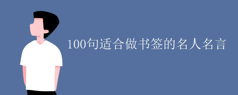 100句适合做书签的名人名言