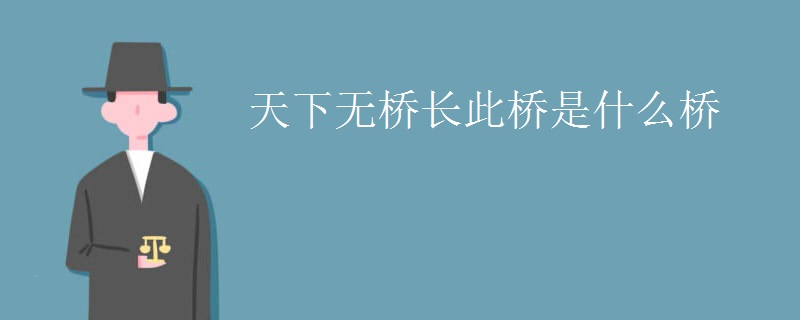 天下无桥长此桥是什么桥
