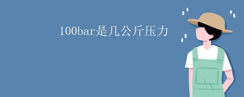 100bar是几公斤压力