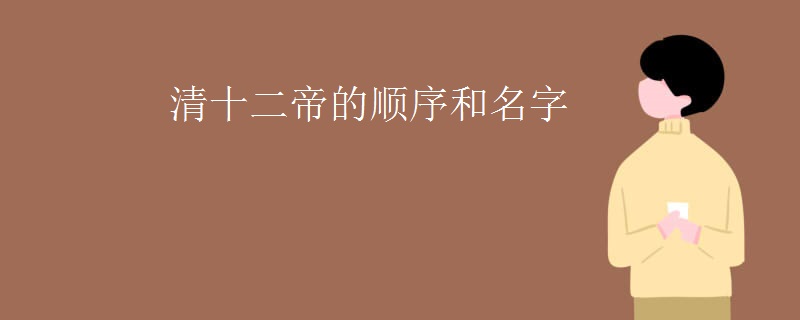清十二帝的顺序和名字