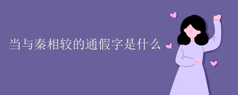 当与秦相较的通假字是什么
