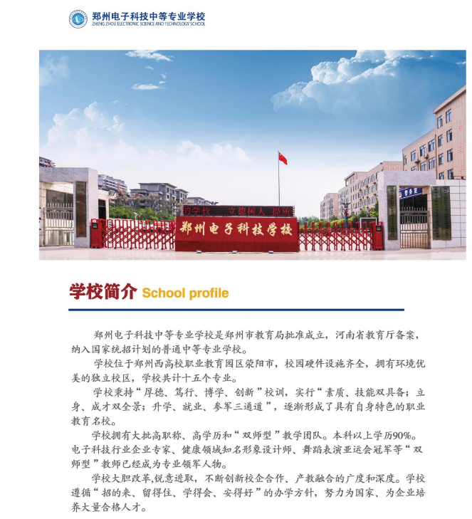 郑州电子科技中等专业学校招生章程