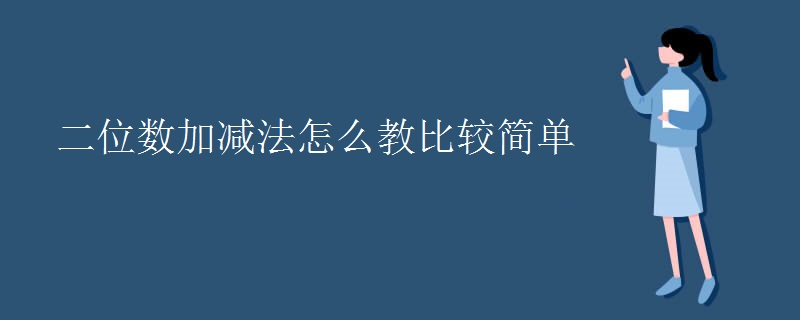 二位数加减法怎么教比较简单