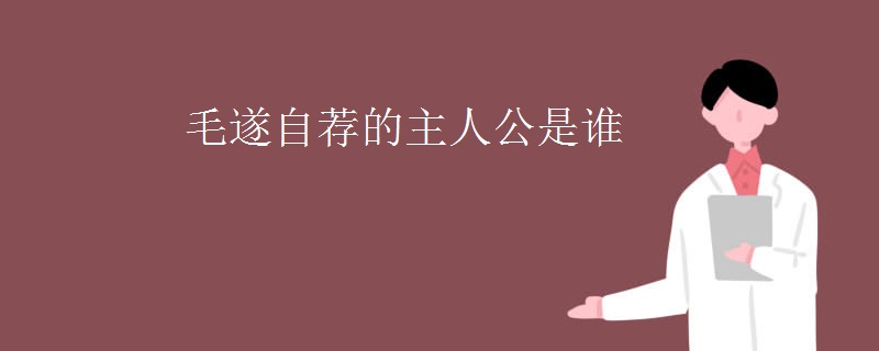 毛遂自荐的主人公是谁