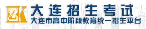 2024年大连中考志愿填报入口