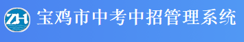 2023宝鸡中考成绩查询入口官网