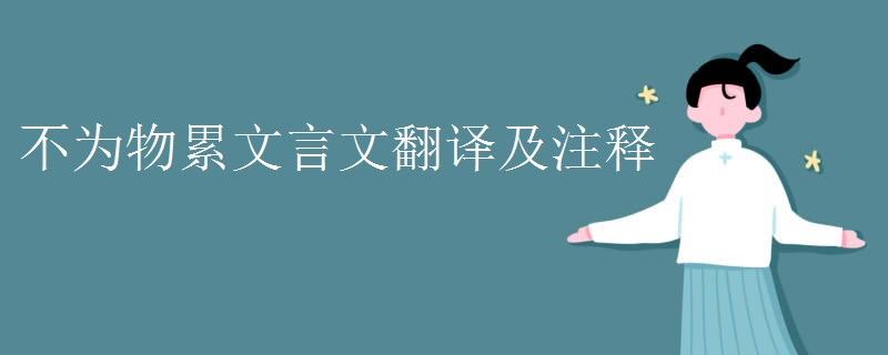 不为物累文言文翻译及注释