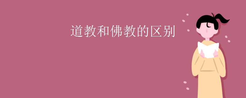 道教和佛教的区别