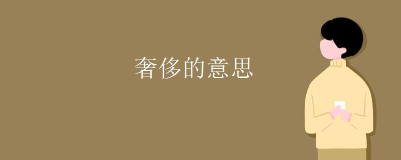 奢侈的意思