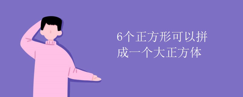 6个正方形可以拼成一个大正方体吗