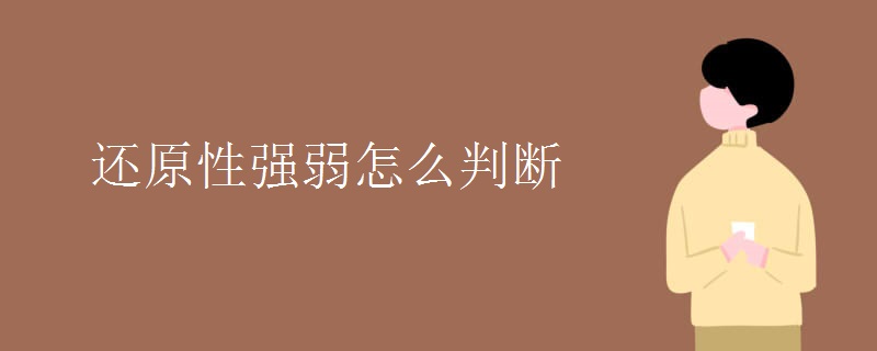 还原性强弱怎么判断