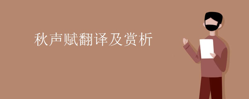 秋声赋翻译及赏析