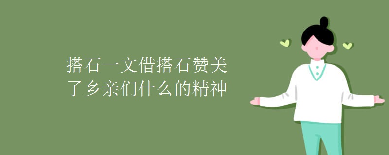 搭石一文借搭石赞美了乡亲们什么的精神