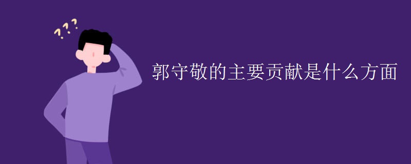 郭守敬的主要贡献是什么方面