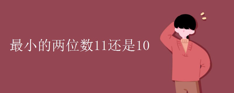最小的两位数11还是10