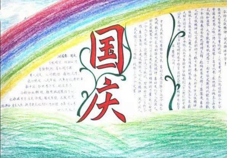 2021国庆节小学生精美手抄报