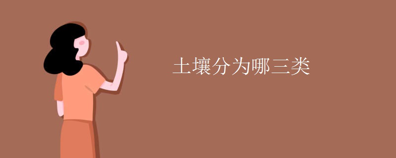 土壤分为哪三类