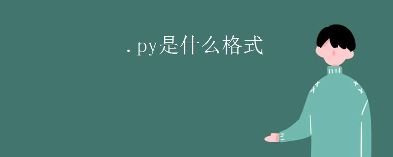 .py是什么格式