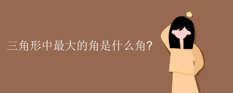 三角形中最大的角是什么角