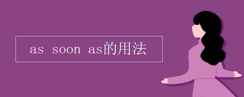 as_soon_as的用法