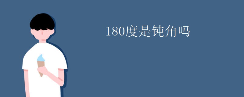 180度是钝角吗