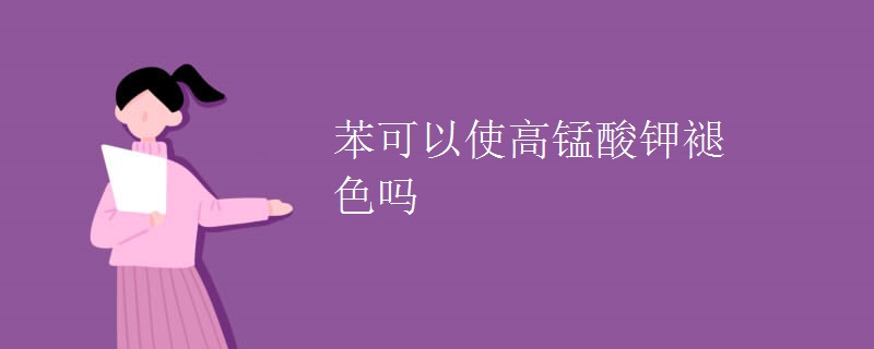 苯可以使高锰酸钾褪色吗