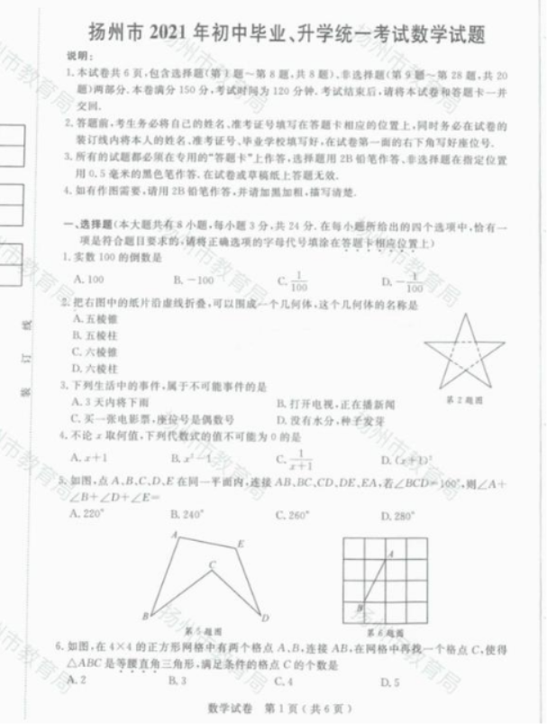 2021年扬州中考数学真题【图片版】