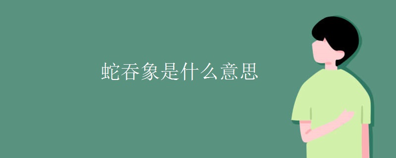 蛇吞象是什么意思