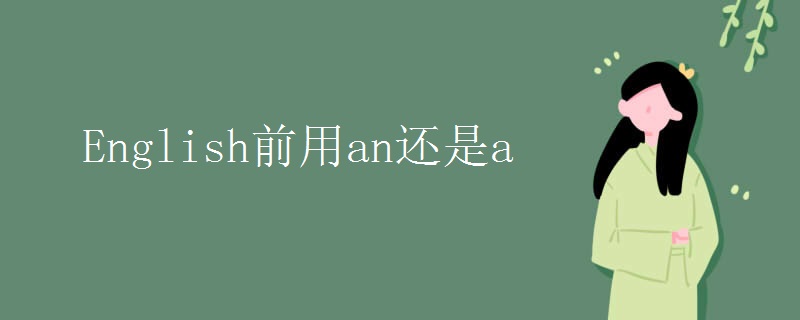 English前用an还是a