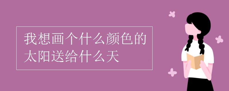 我想画个什么颜色的太阳送给什么天