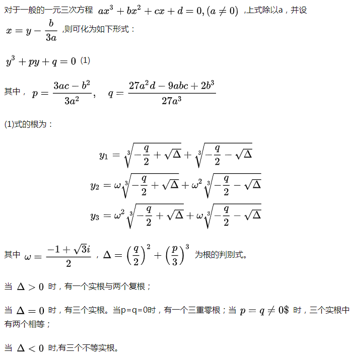 数学中一元三次方程求根公式