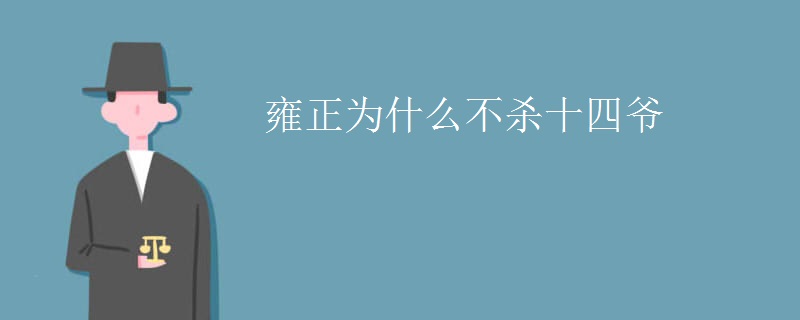 雍正为什么不杀十四爷