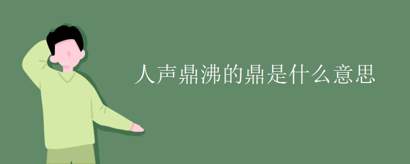 人声鼎沸的鼎是什么意思