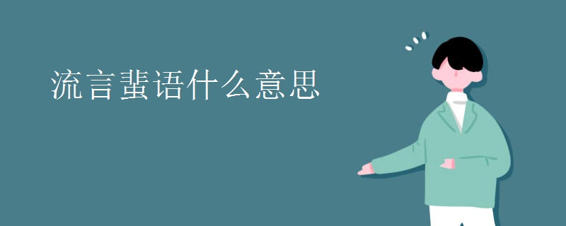 流言蜚语什么意思