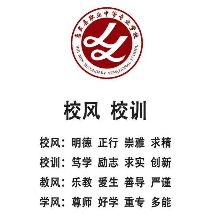 2024惠民县职业中等专业学校招生简章