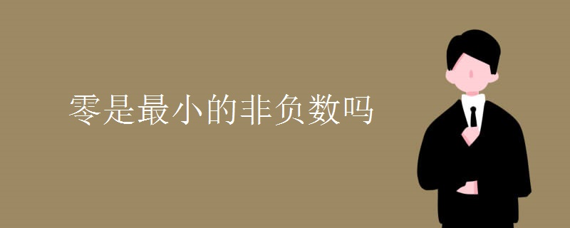 零是最小的非负数吗