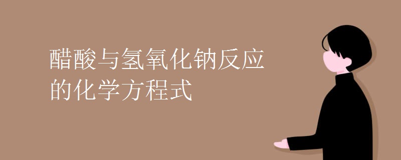 醋酸与氢氧化钠反应的化学方程式