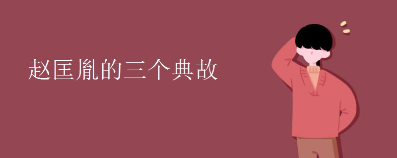 赵匡胤的三个典故