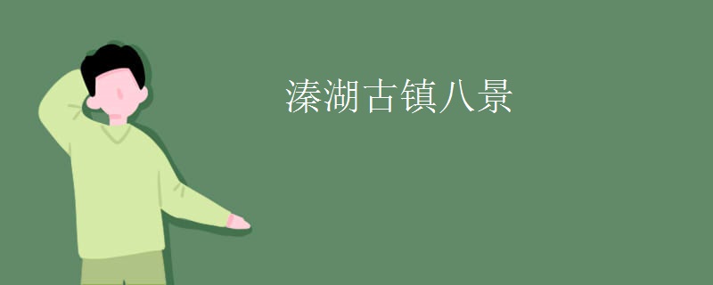 溱湖古镇八景
