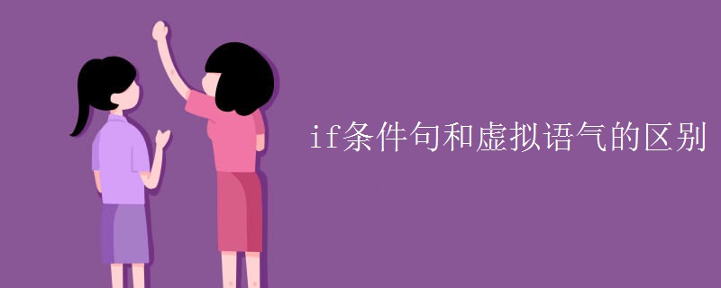if条件句和虚拟语气的区别